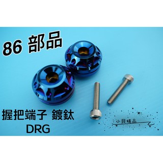 MK精品 86 鋁合金端子 鍍鈦端子 端子 平衡端子 適用 SYM DRG 龍