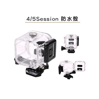 4S 5S 防水殼 GoPro配件 Gopro Hero 4 Session 專用 保護殼 潛水 游泳 防水