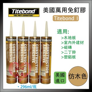 【紅心】萬用免釘膠 免釘膠 美國Titebond 太棒膠 1號萬用膠 296ml 附嘴頭