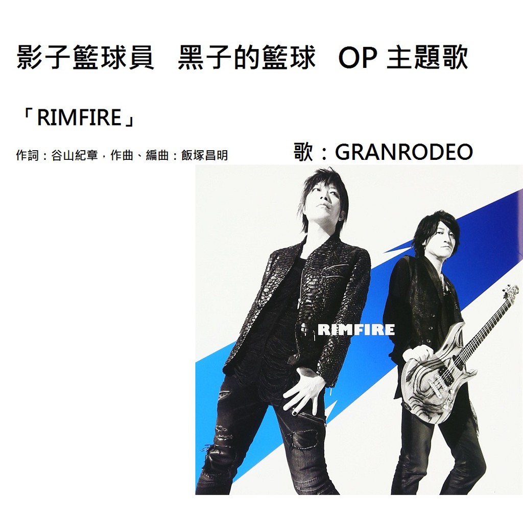 Op 黑子的籃球granrodeo 影子籃球員rimfire 日版cd 動漫主題歌谷山紀章飯塚昌明黑子哲也 蝦皮購物