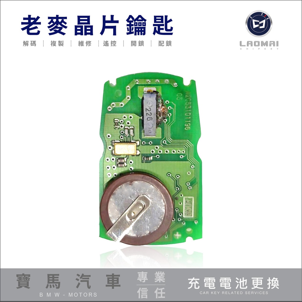 [ 老麥汽車鑰匙 ] E90 E60 E83 E70 X5 E71晶片鎖電池 盾牌鑰匙沒電 維修VL2020更換充電電池