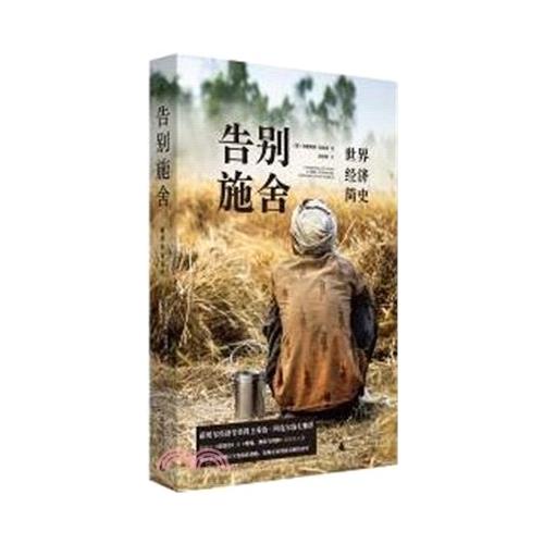 告別施捨：世界經濟簡史