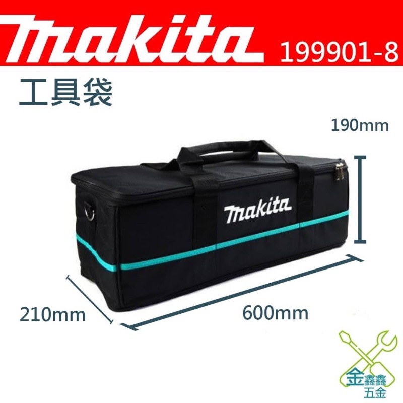 金金鑫五金 正品 牧田 Makita 199901-8 吸塵器 工具袋 CL107 CL180 DCL181 原廠公司貨