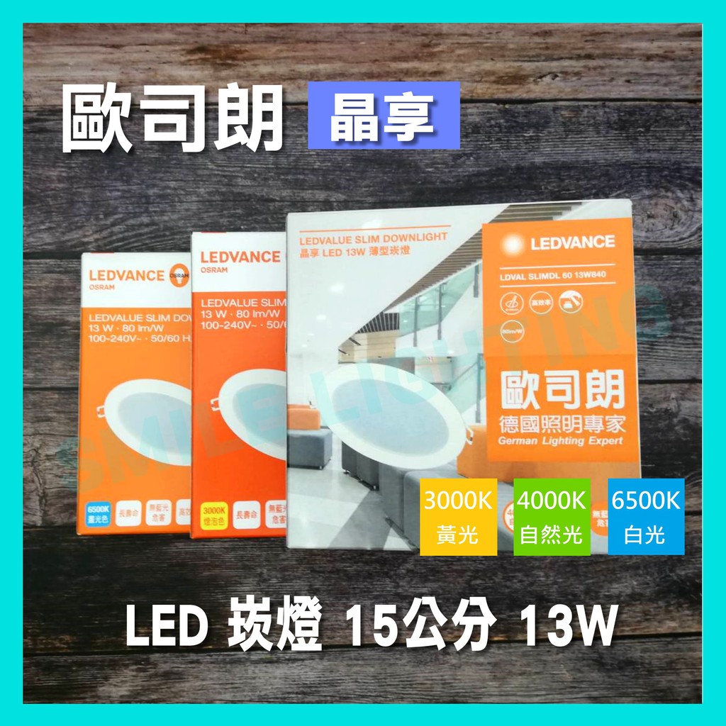 🇩🇪德國OSRAM🇩🇪 歐司朗 LED 13W 崁入孔 15公分 薄型 崁燈 晶享 OSRAM 含稅☺