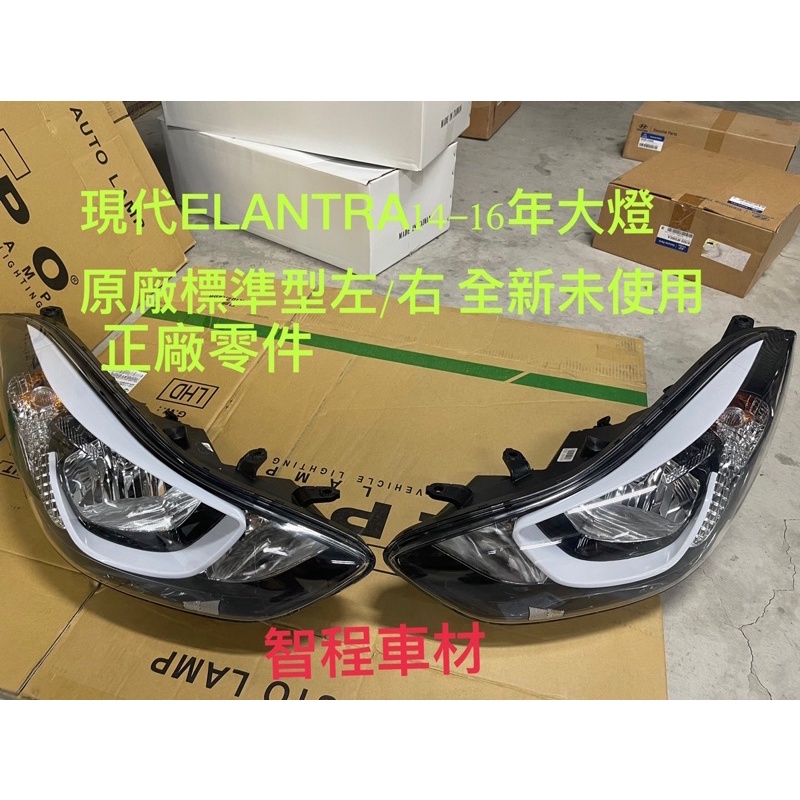 現代ELANTRA大燈單顆價14-16年EX小改後（原廠標準型左➕右未始用過=全新）