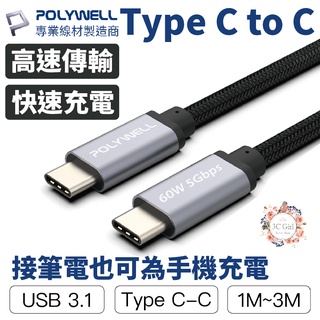 POLYWELL Type-C 3A 傳輸線 充電線 60W PD 快充線 C to C 適用 iphone 15 14