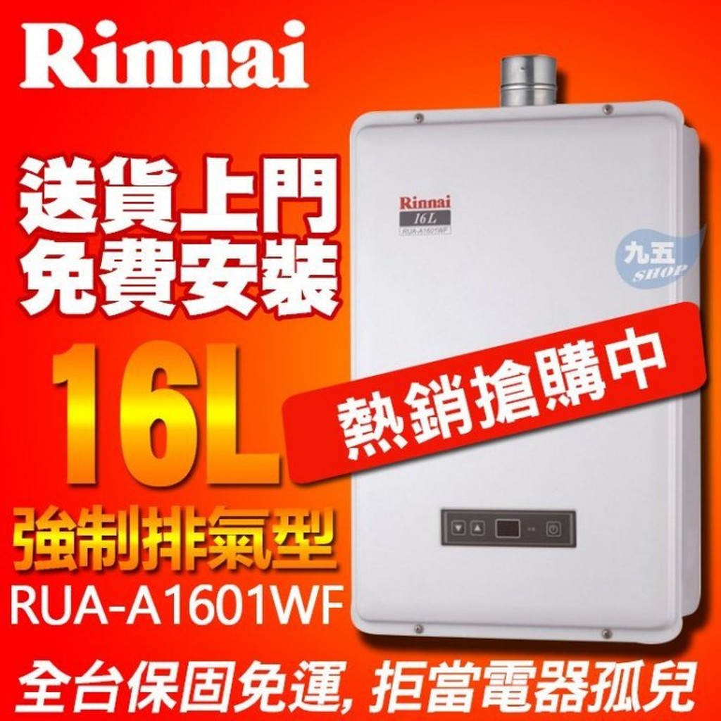 【附發票含稅】林內 數位熱水器RUA-A1601WF-SD強制排氣式 (含基本安裝)