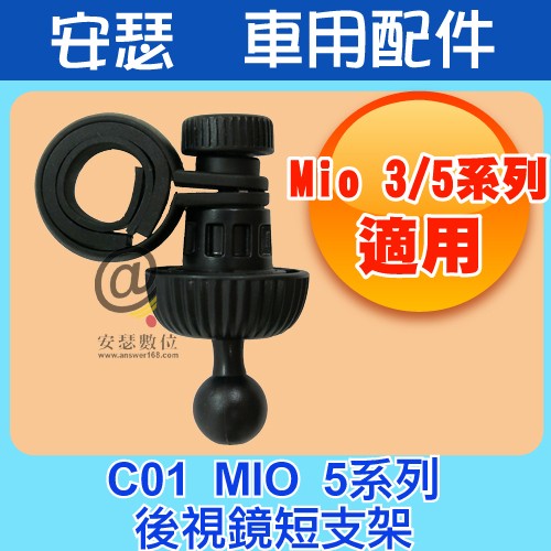 C01 MIO【5系列】 後視鏡支架 扣環 短支架 適用 MIO 508 518 538 588 等