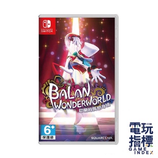 【電玩指標】十倍蝦幣 NS Switch 巴蘭的異想奇境 中文版 Balan Wonderworld 巴蘭異想奇境