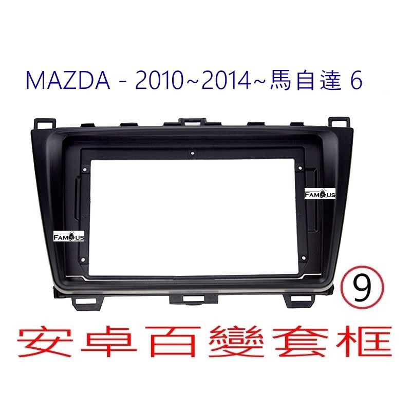 全新 安卓框- MAZDA 2010年~2014年 馬自達 新馬6  9吋  安卓面板 百變套框