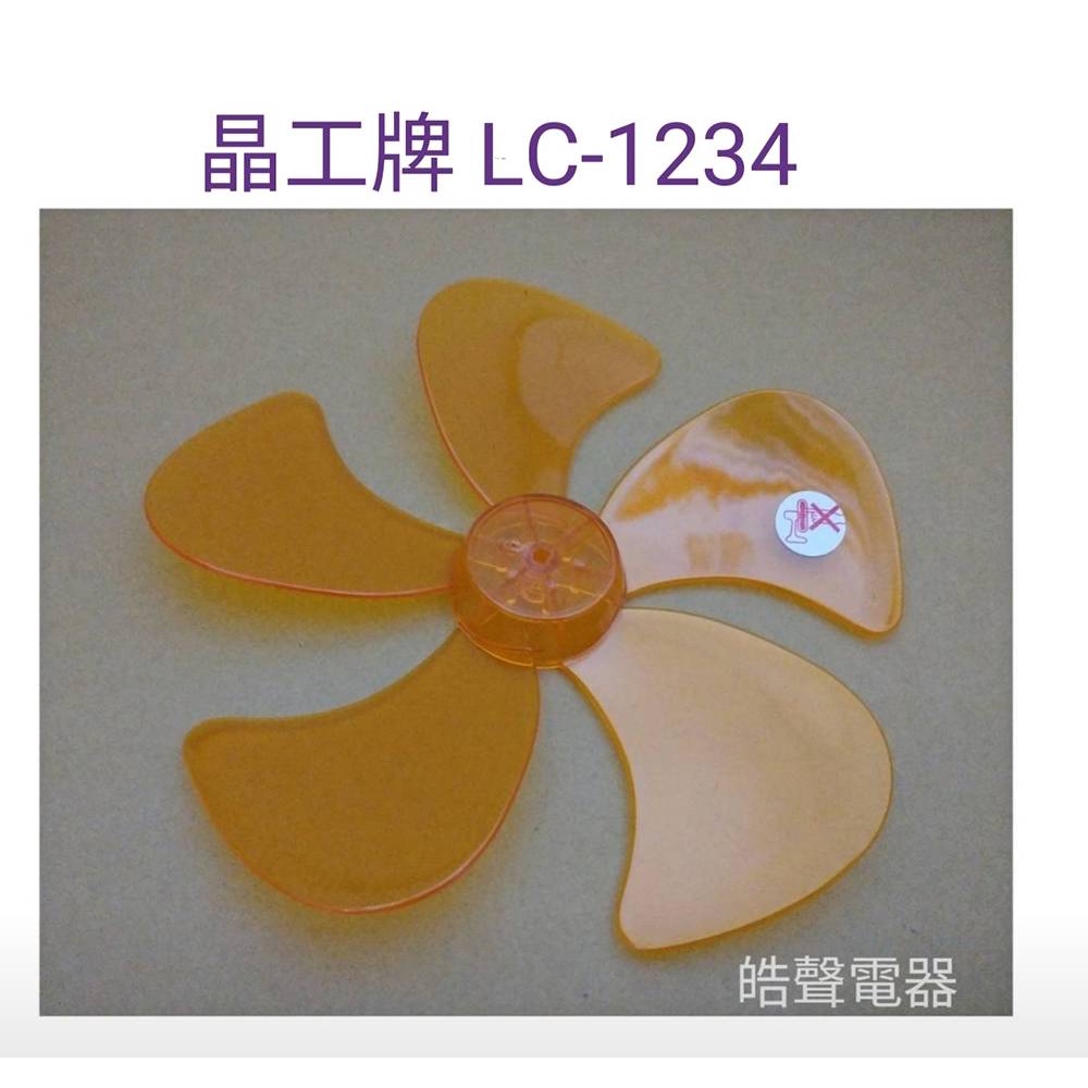 現貨 晶工牌 LC-1234 S1236扇葉 12吋360度擺頭電扇葉片 螺帽 【皓聲電器】