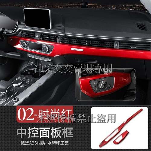 HP12V 19-20年A4時尚紅中控面板框ABS奧迪Audi汽車內飾改裝內裝升級專用 套件