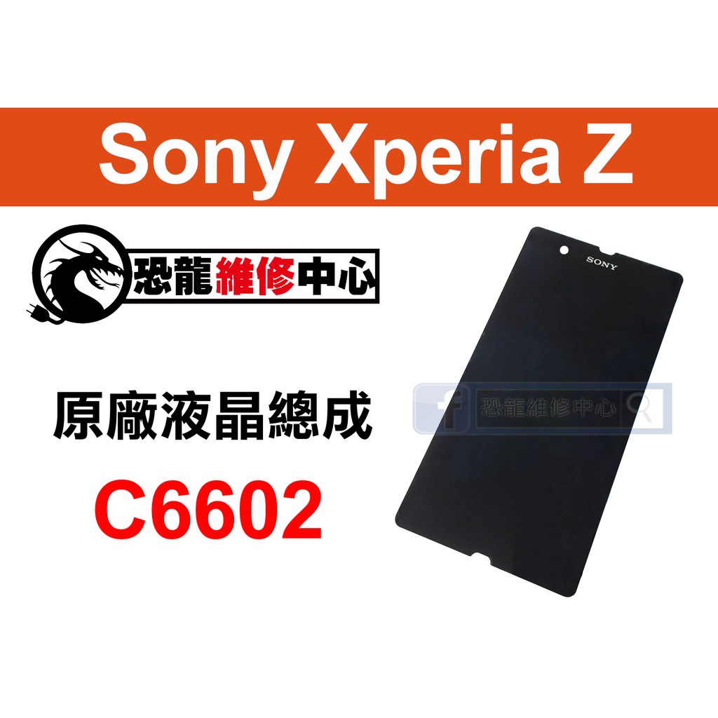 【恐龍維修中心】Sony Xperia Z C6602 液晶總成 LCD 螢幕 破裂 故障 維修 更換 零件 DIY