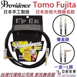 Providence E205TF Tomo Fujita 簽名 吉他 樂器 導線 4公尺/6公尺 日本製造 超高音質