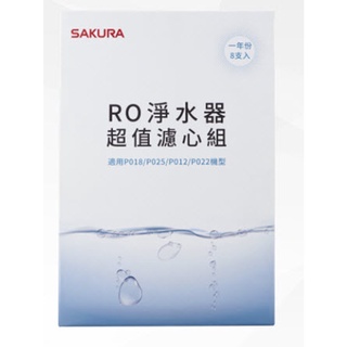 【SAKURA 櫻花】F0190 RO淨水器超值濾心組(一年份8支入)