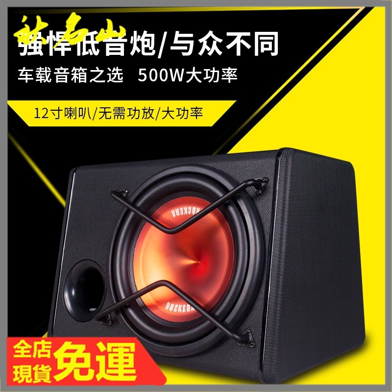 現貨免運 汽車高音喇叭汽車音響改裝揚聲器洛克時代汽車重低音大功率低音炮12寸車用有源音響車載低音炮改裝 蝦皮購物