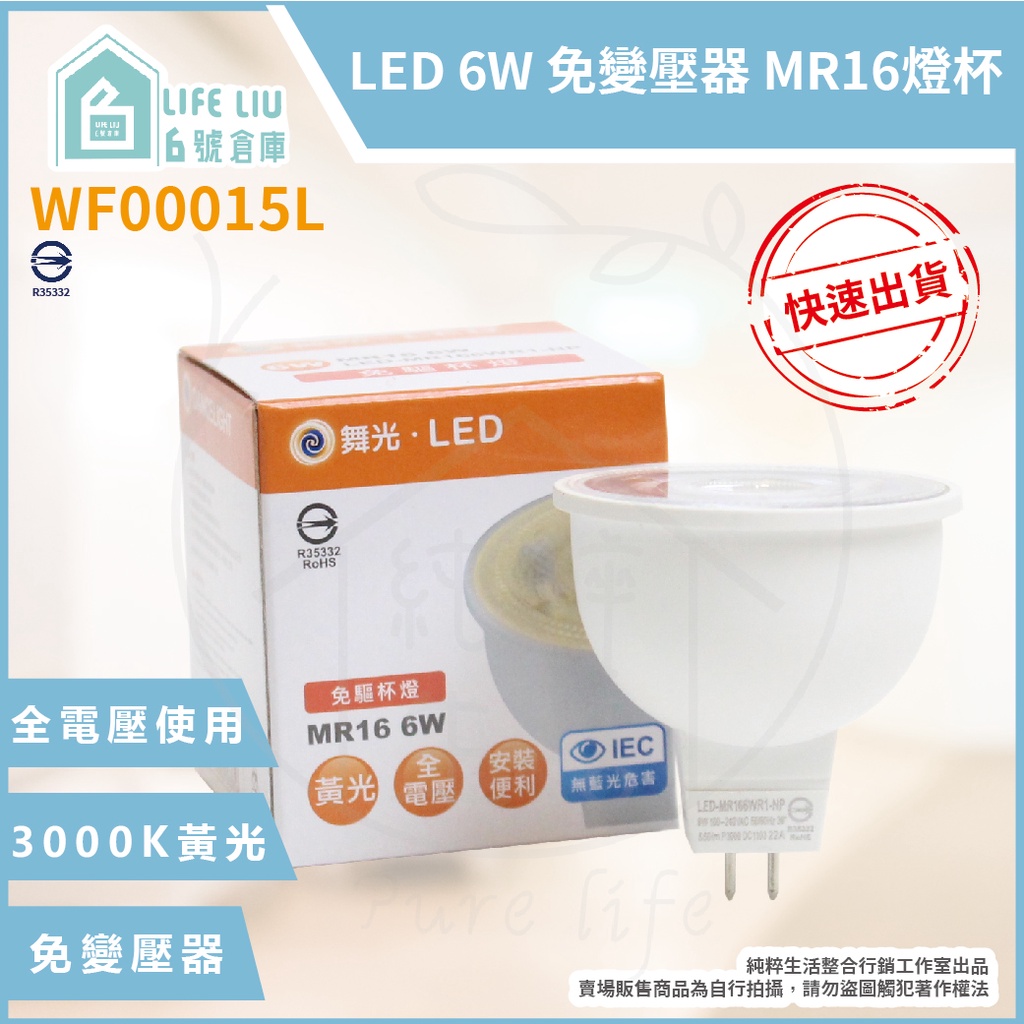 【life liu6號倉庫】附發票 舞光 LED MR16 6W 黃光 白光 自然光 全電壓 燈杯 免變壓器 杯燈