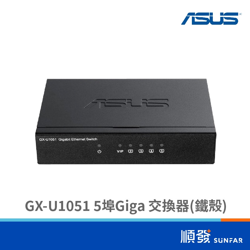 ASUS 華碩 GX-U1051 5埠 Switch Hub 交換器 Gigabit 鐵殼