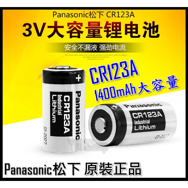 Panasonic 國際牌 公司貨 CR123A 3V 鋰電池 CR-123A 工業包裝 相機電池 DL123A 松下