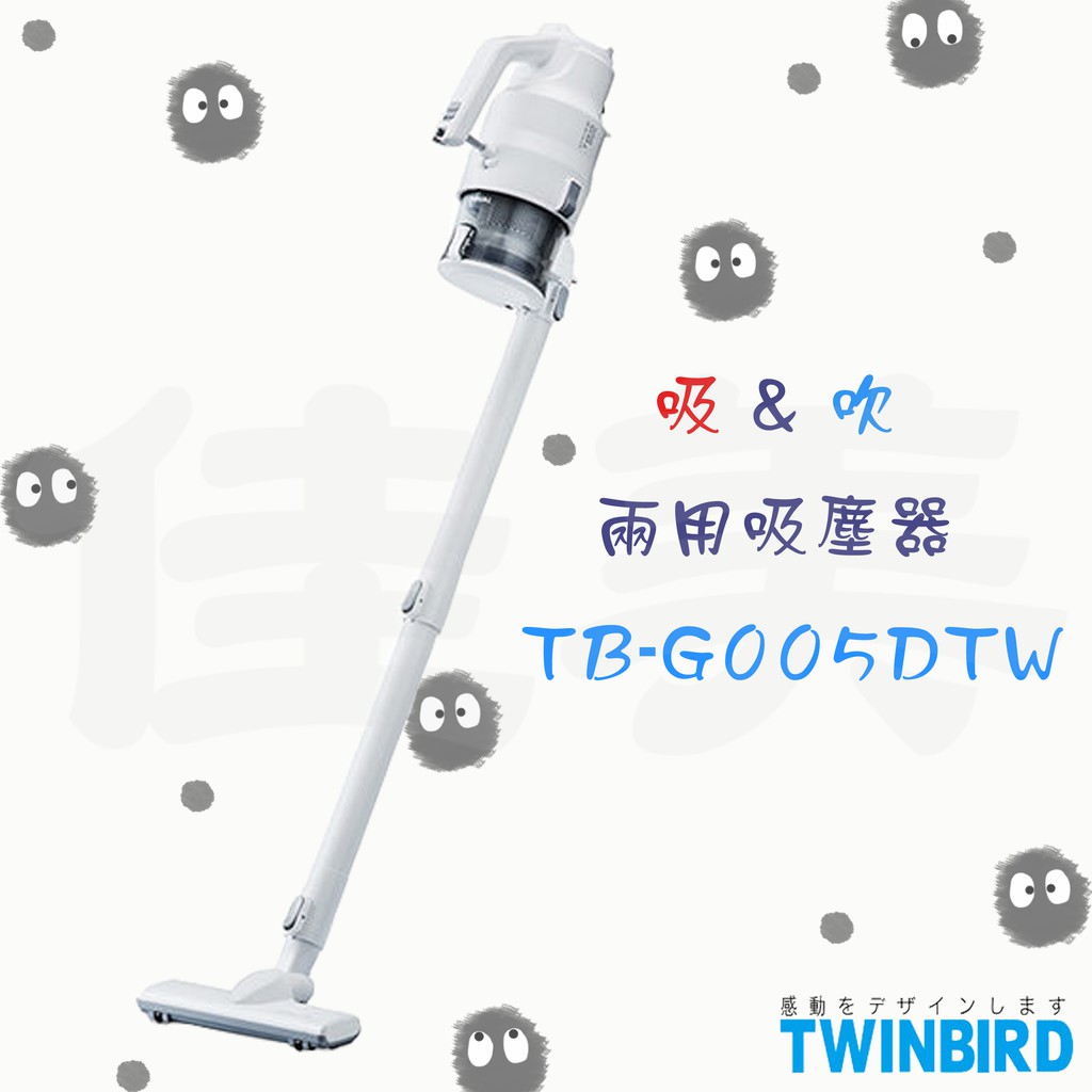 日本TWINBIRD-強力吸「吹」兩用吸塵器TB-G005DTW 原廠公司貨