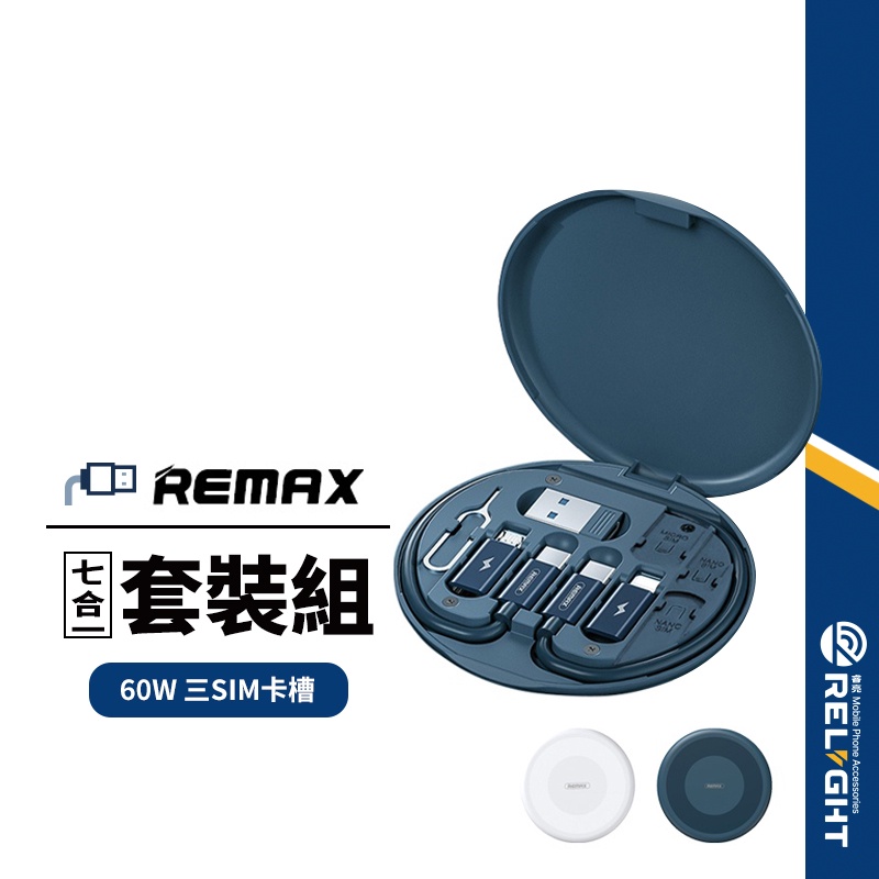 【REMAX睿量】RC-190萬寶收納盒USB+Mic+iPh+TPCx2+取卡針+三SIM卡槽 60W多功能充電線