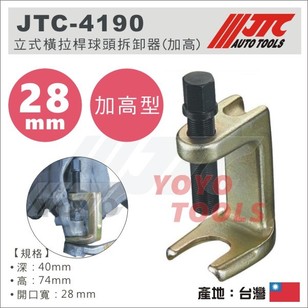 【YOYO 汽車工具】JTC-4190 立式橫拉桿球頭拆卸器 BMW LEXUS BENZ 和尚頭拔卸器 球頭拔卸器