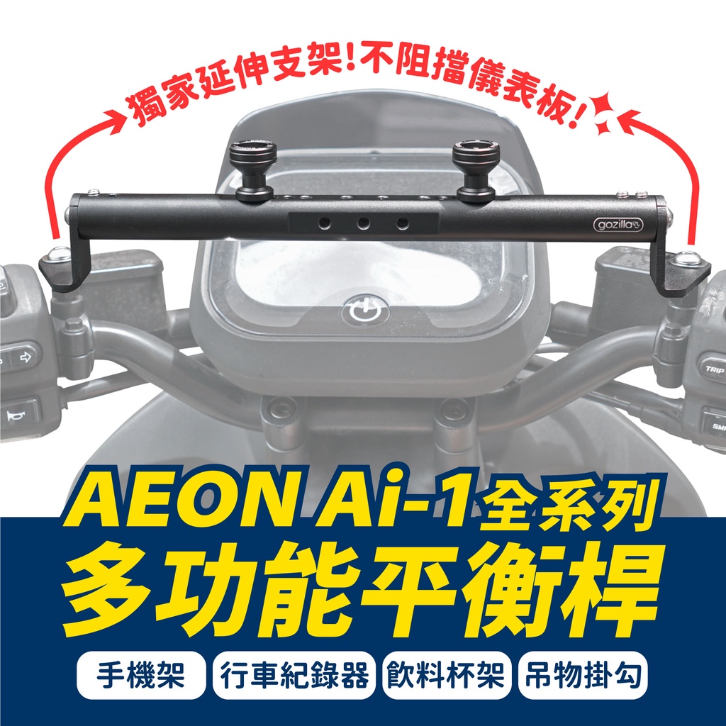 Gozilla 鋁合金 多功能平衡桿 置物桿  Aeon Ai-1 sport ultra comfort eReady
