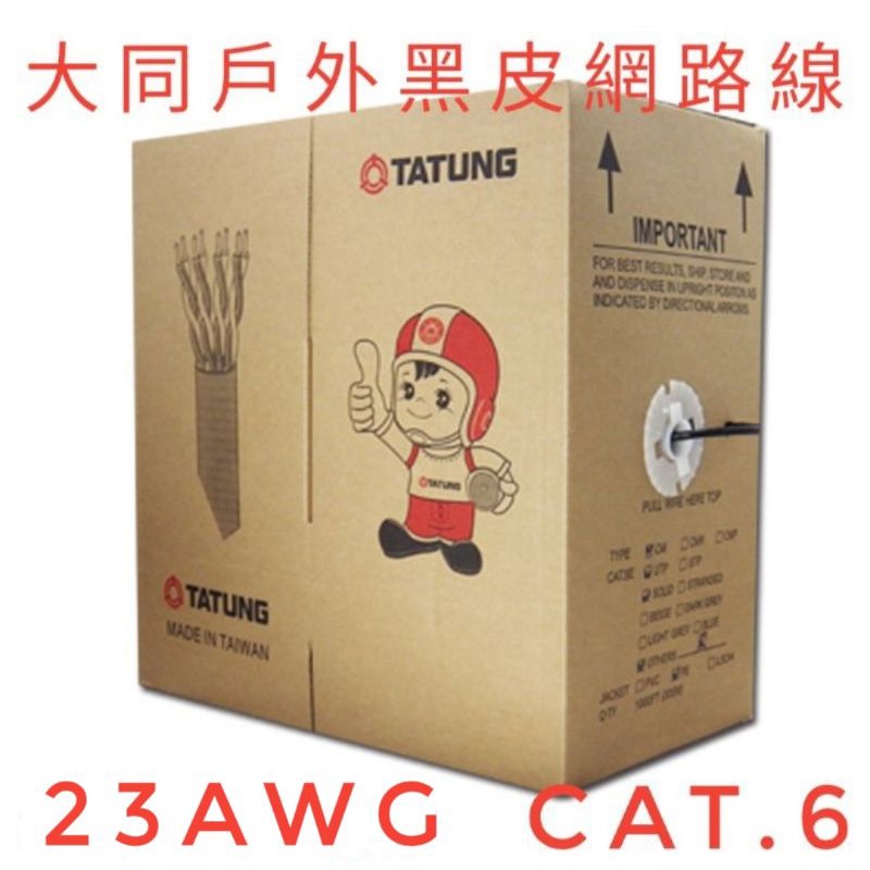 &lt;整箱販售&gt;大同屋外網路線T ATUNG CAT.6 室外線23awg 戶外防水 屋外線 黑皮純銅PE 305M黑色外披