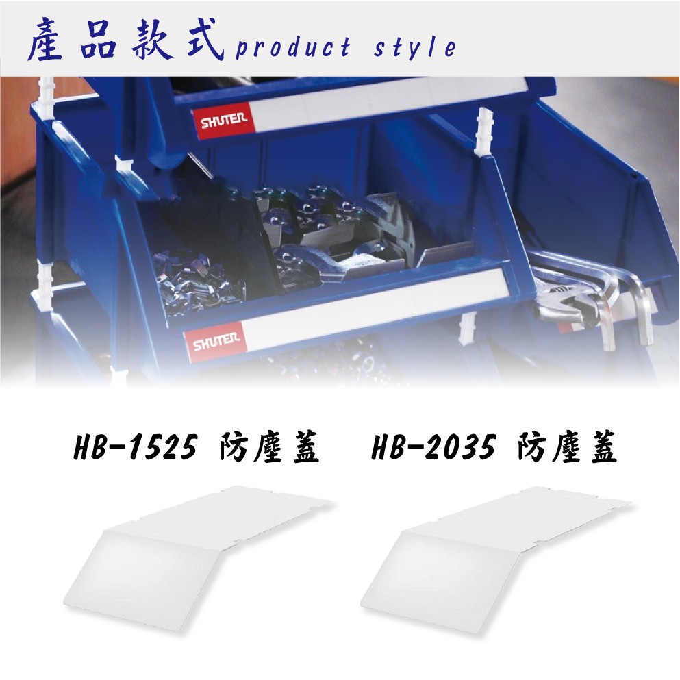 樹德 HB-1525 2035 防塵蓋 一包18片 HB系列 耐衝擊分類置物盒 整理盒 適用於HB-1525 2035