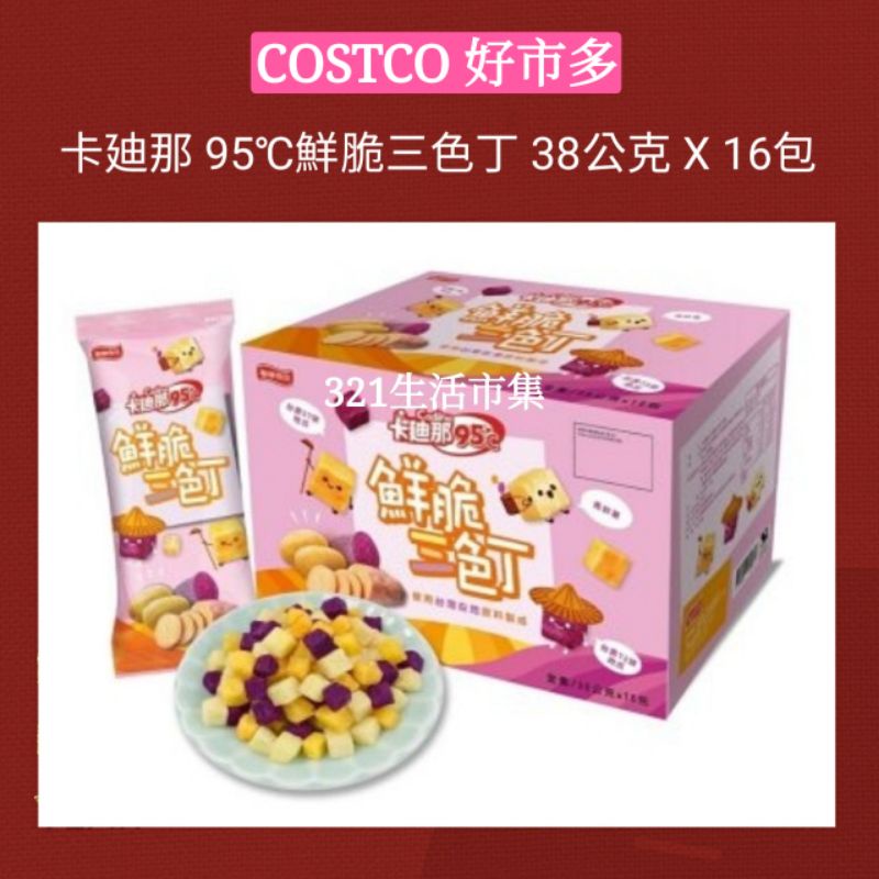 卡廸那 95℃鮮脆三色丁 38公克 X 16包 好市多Costco代購 卡迪那 95 度 c