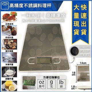 米哥的店 臺灣出貨 高精度 不銹鋼料理秤 5KG 廚房秤 電子秤 迷你電子秤 料理秤 烘焙 烘焙用具