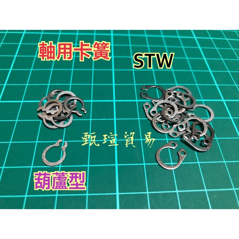 【甄瑄貿易】軸用卡簧 STW S型 卡簧 軸用扣 軸用扣環 3-62mm
