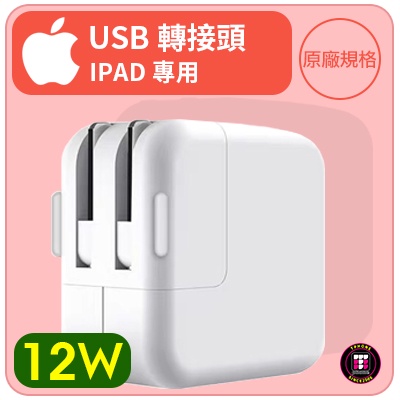 【蘋果配件】APPLE IPAD 專用 「USB 轉接頭 12W」 原廠規格 豆腐頭 / 電源轉接頭