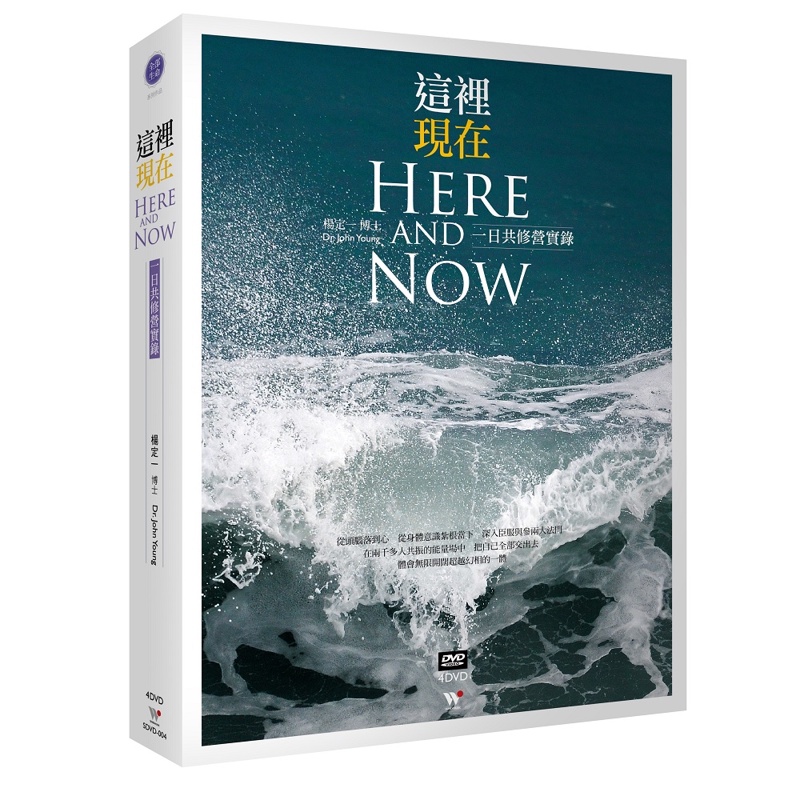 這裡現在Here And Now 一日共修營實錄／楊定一(4DVD)【風潮音樂】 TAAZE讀冊生活網路書店