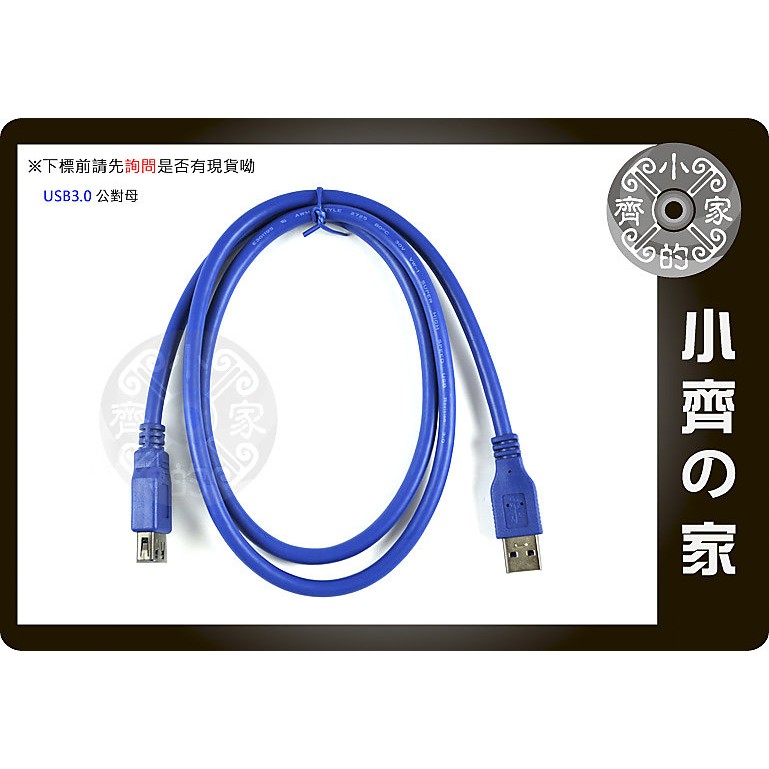 USB 延長線 3.0 公母 A公A母 1米 1.5米 3米 5米 公對母 3.0延長線 2.0 USB線 小齊的家