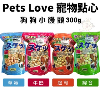 Pets Love 寵物點心 小饅頭 300g 狗餅乾 狗零食『Q老闆寵物』