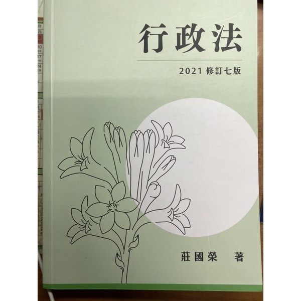 行政法（修訂七版）- 莊國榮 著