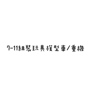 7-11組裝玩具模型車/重機/汽車/跑車/Red Bull 安全帽鑰匙圈