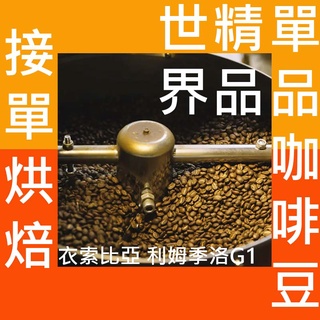 衣索比亞 利姆季洛G1半磅《精品咖啡豆×接單新鮮現烘》熟豆 新鮮不貴 探索美味莊園豆 精品豆 單品咖啡 莊園豆 精品咖啡