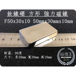 【磁鐵王 A0386】釹鐵硼 強磁 方形 磁石 吸鐵 強力磁鐵 F50x30x10 長50mm寬30mm厚度10mm