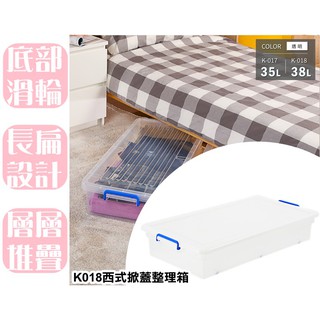 【特品屋 】滿千免運 臺灣製 K018 西式掀蓋整理箱 38L 掀蓋式 床底收納箱 用品整理箱 置物箱 可堆疊 收納箱