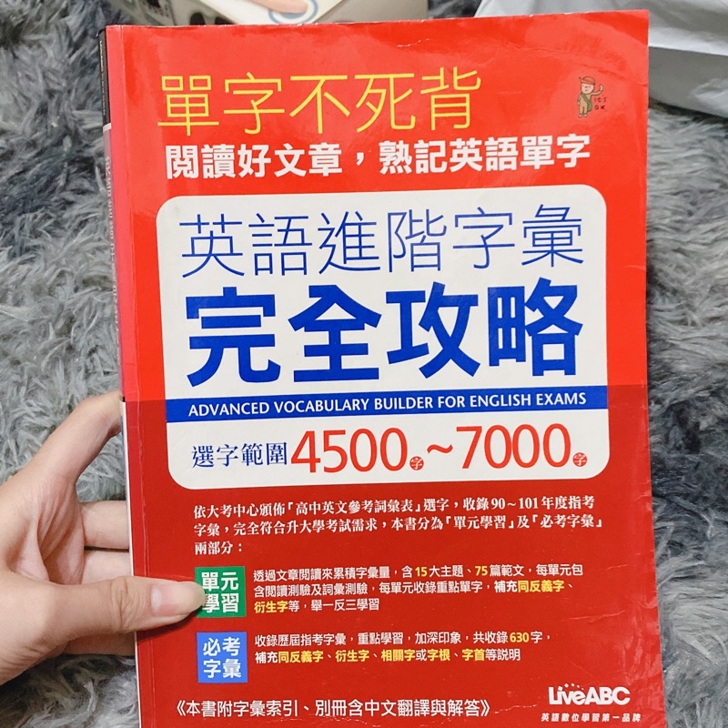 單字不死背英語進階字彙完全攻略4500 7000字 蝦皮購物