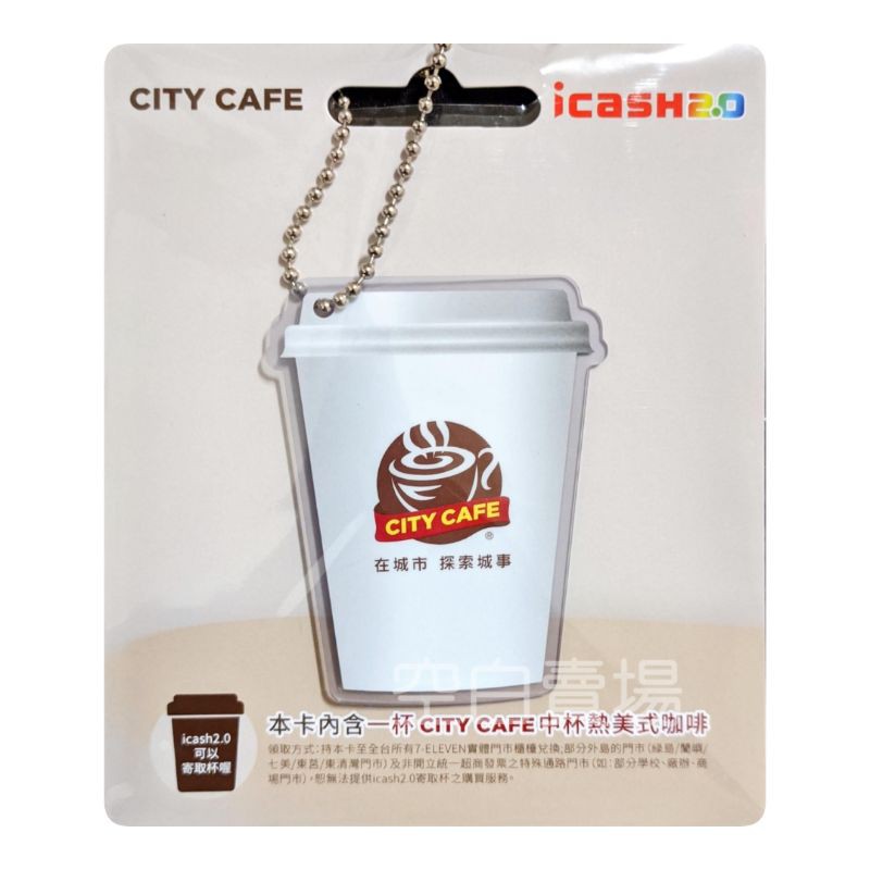 CITY CAFE icash 2.0 愛金卡 城市咖啡 統一超商 咖啡杯 可愛 吊飾 蒐集