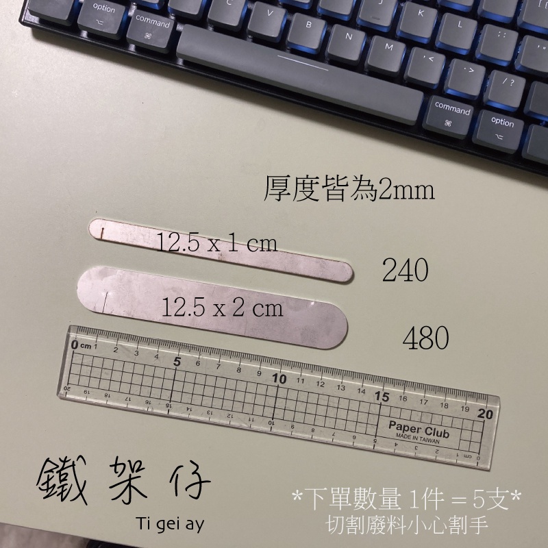 304不鏽鋼片 冰棒棍 切割廢料 DIY 手作