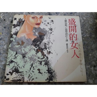 盧兆琦-盛開的女人：人體包裝 造型設計十講