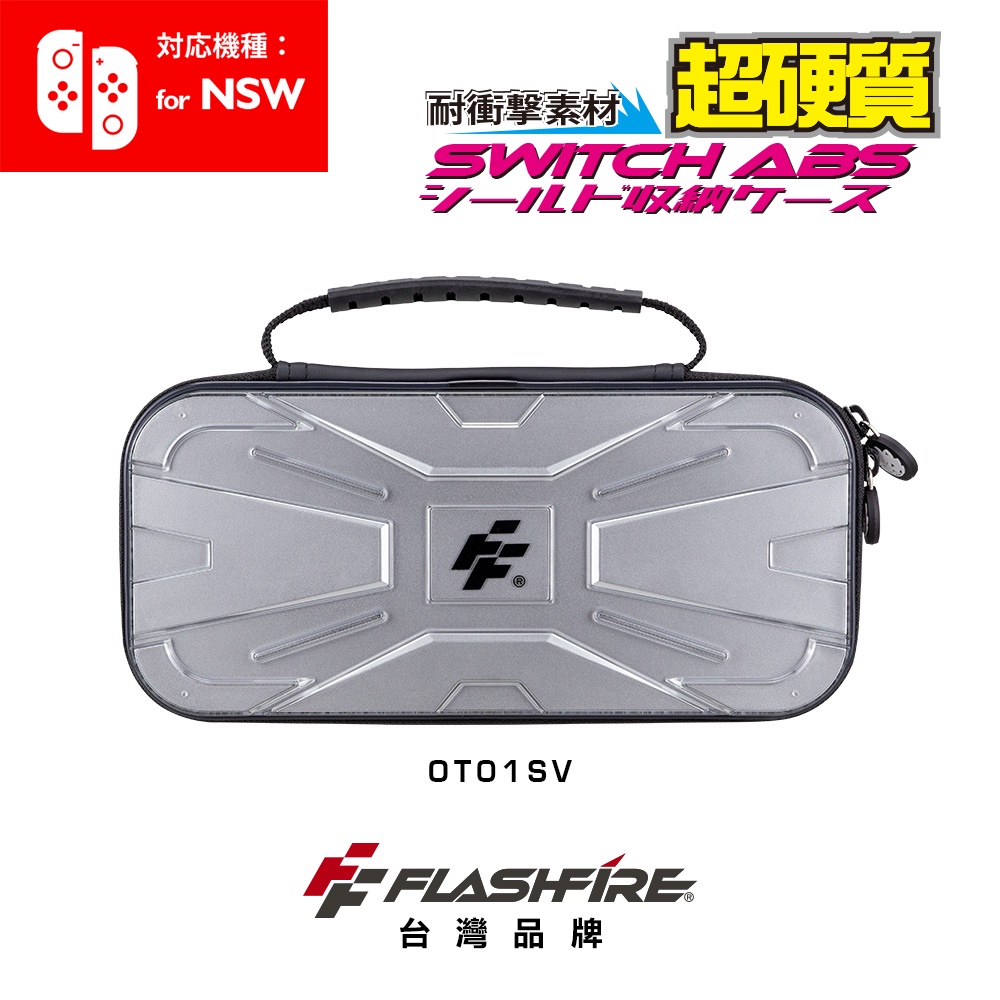 FlashFire 富雷迅  Switch戰盾ABS硬殼收納保護包-銀色 超硬材質 攜帶包 任天堂 防撞防震 台灣品牌