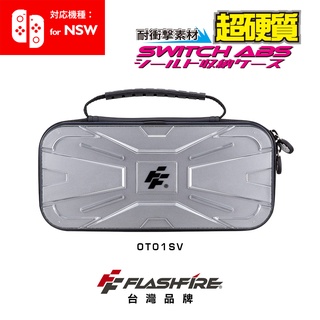 FlashFire Switch戰盾ABS硬殼收納保護包-銀色 超硬材質 任天堂主機攜帶包 防撞防震 台灣品牌公司