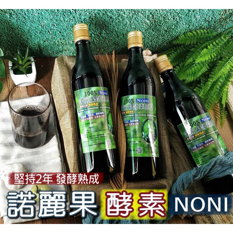 【有機認證諾麗酵素原液】100%天然諾麗酵素液✪無農藥無重金屬諾麗果酵素原汁✪天然諾麗果純汁