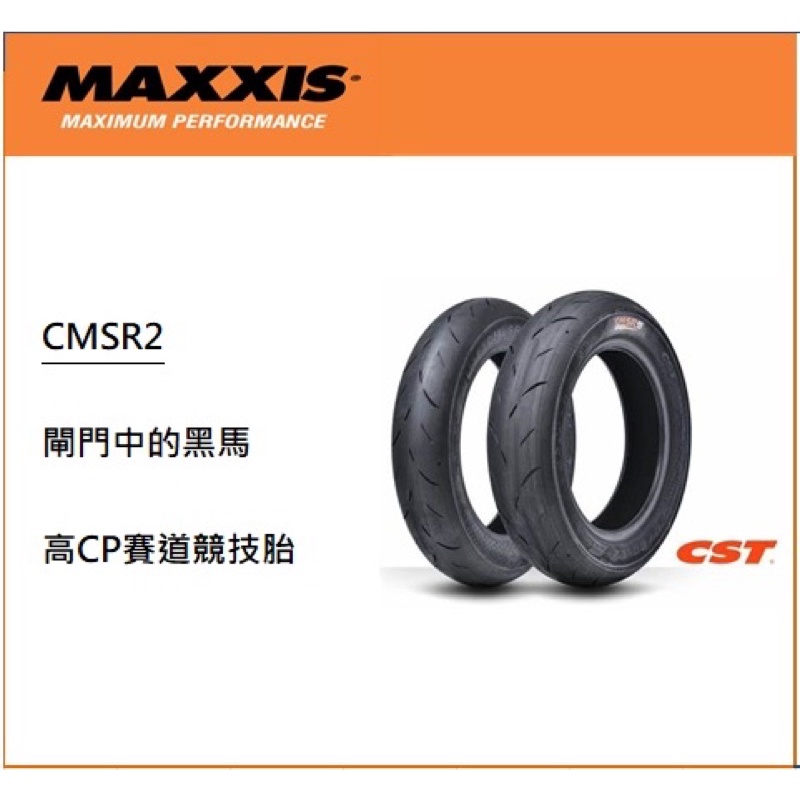 MAXXIS正新瑪吉斯輪胎CMSR2-100/90-12、110/70-13、120/80-12、100/80-14