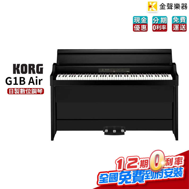 KORG G1B Air 黑 日製 電鋼琴 數位鋼琴 g1b air【金聲樂器】